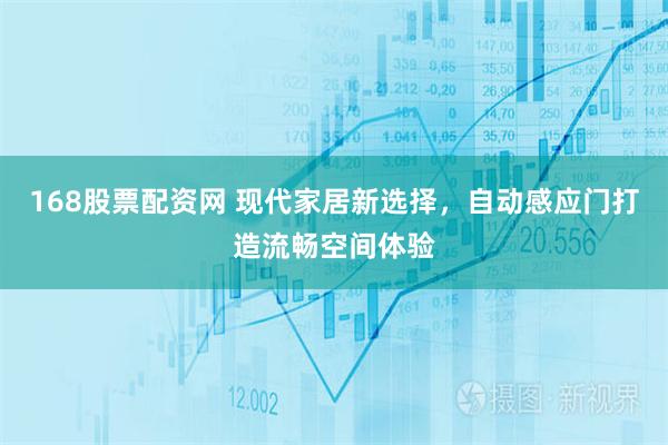 168股票配资网 现代家居新选择，自动感应门打造流畅空间体验